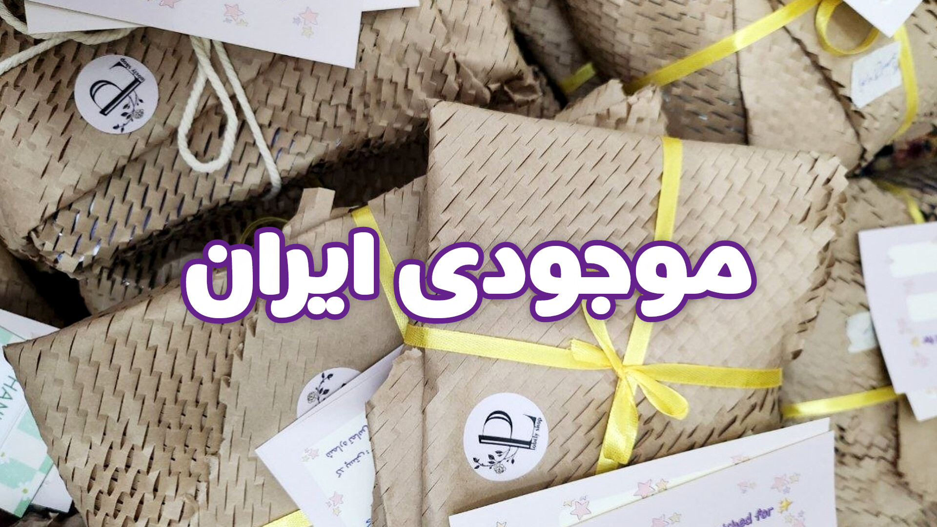 موجودی ایران