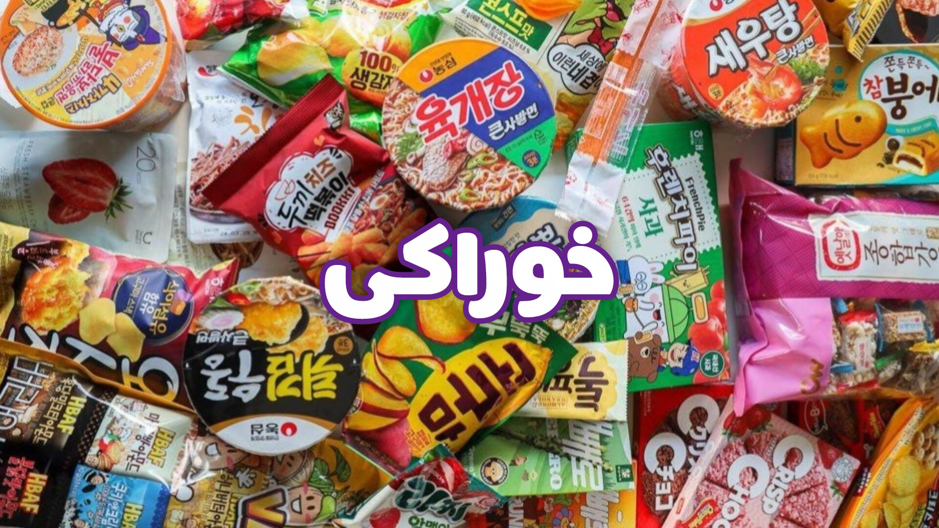 خوراکی
