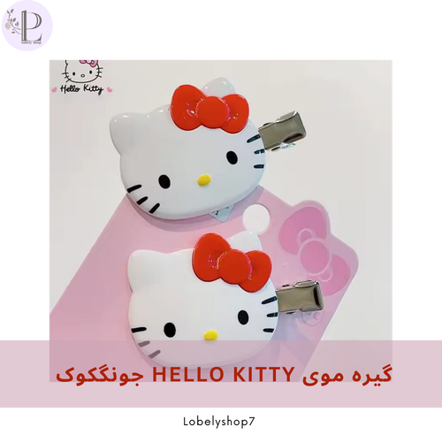 گیره موی hello kitty جونگکوک