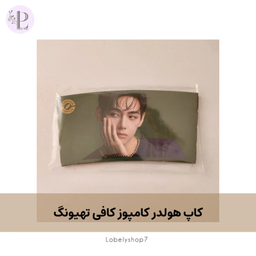 کاپ هولدر کامپوز کافی تهیونگ
