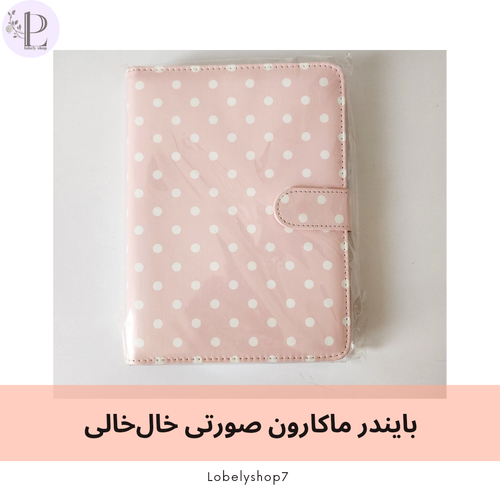 بایندر ماکارون صورتی خال خالی