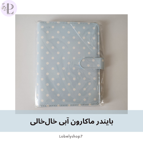 بایندر ماکارون آبی خال خالی