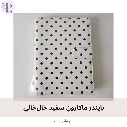 بایندر ماکارون سفید خال خالی