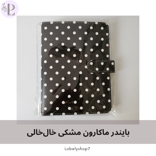 بایندر ماکارون مشکی خال خالی