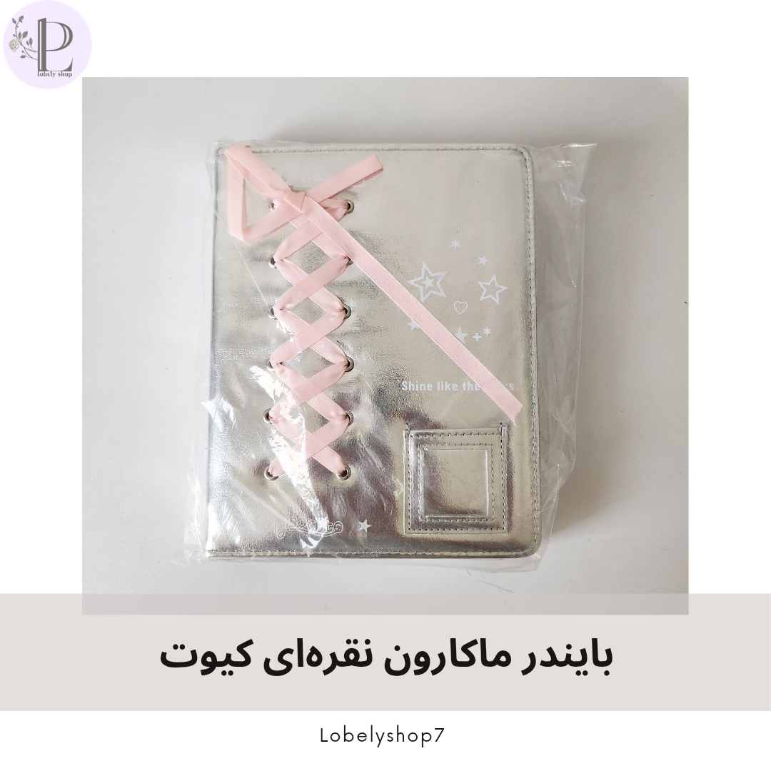 بایندر ماکارون نقره ای کیوت
