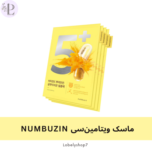 ماسک ویتامین سی NUMBUZIN