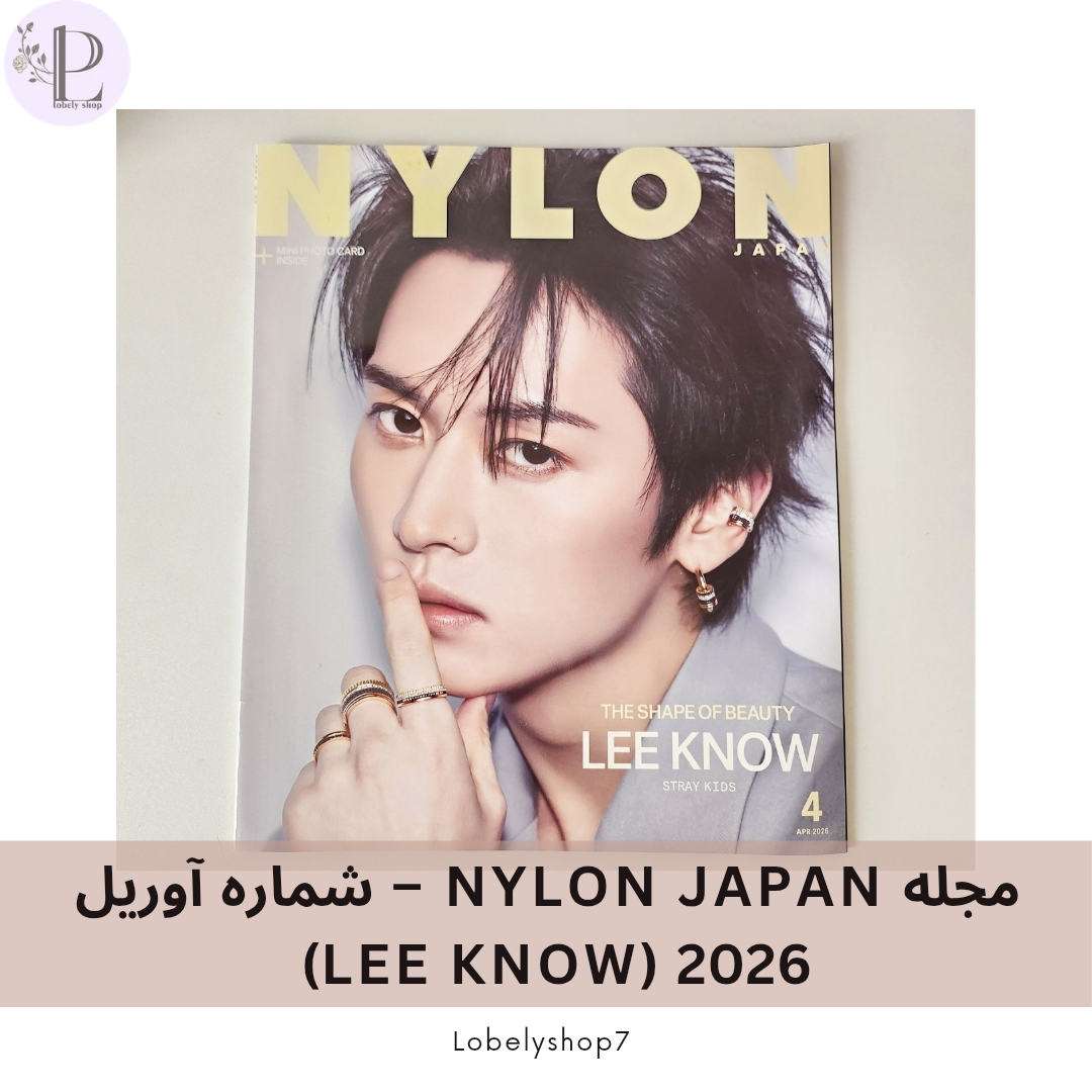 مجله NYLON JAPAN - شماره آوریل  (LEE KNOW) 2026