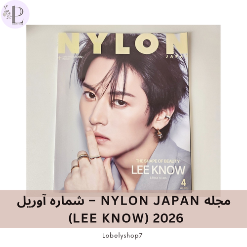 مجله NYLON JAPAN - شماره آوریل (LEE KNOW) 2026