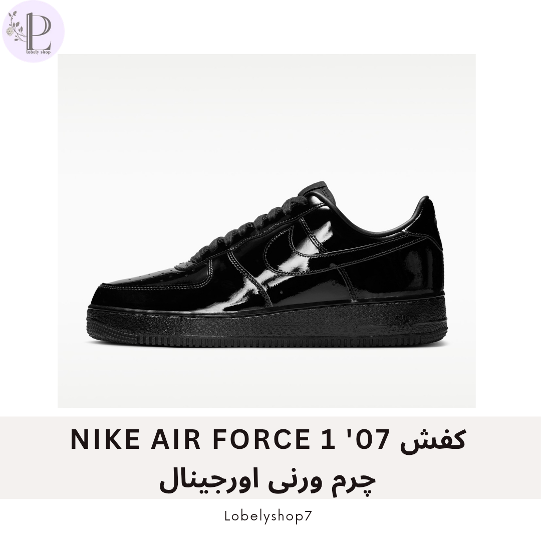 کفش07' NIKE AIR FORCE 1 چرم ورنی اورجینال
