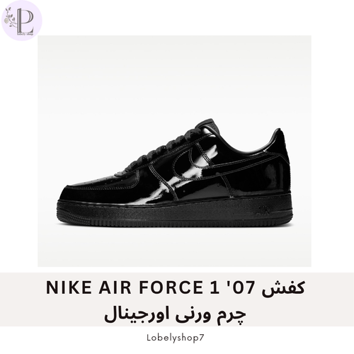کفش07' NIKE AIR FORCE 1 چرم ورنی اورجینال