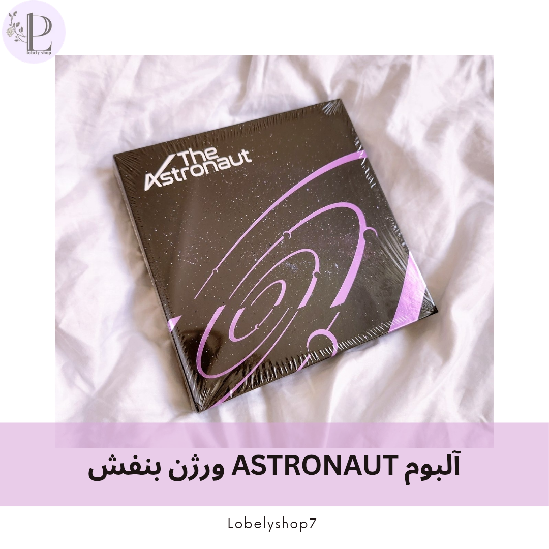 آلبوم  ASTRONAUT ورژن بنفش