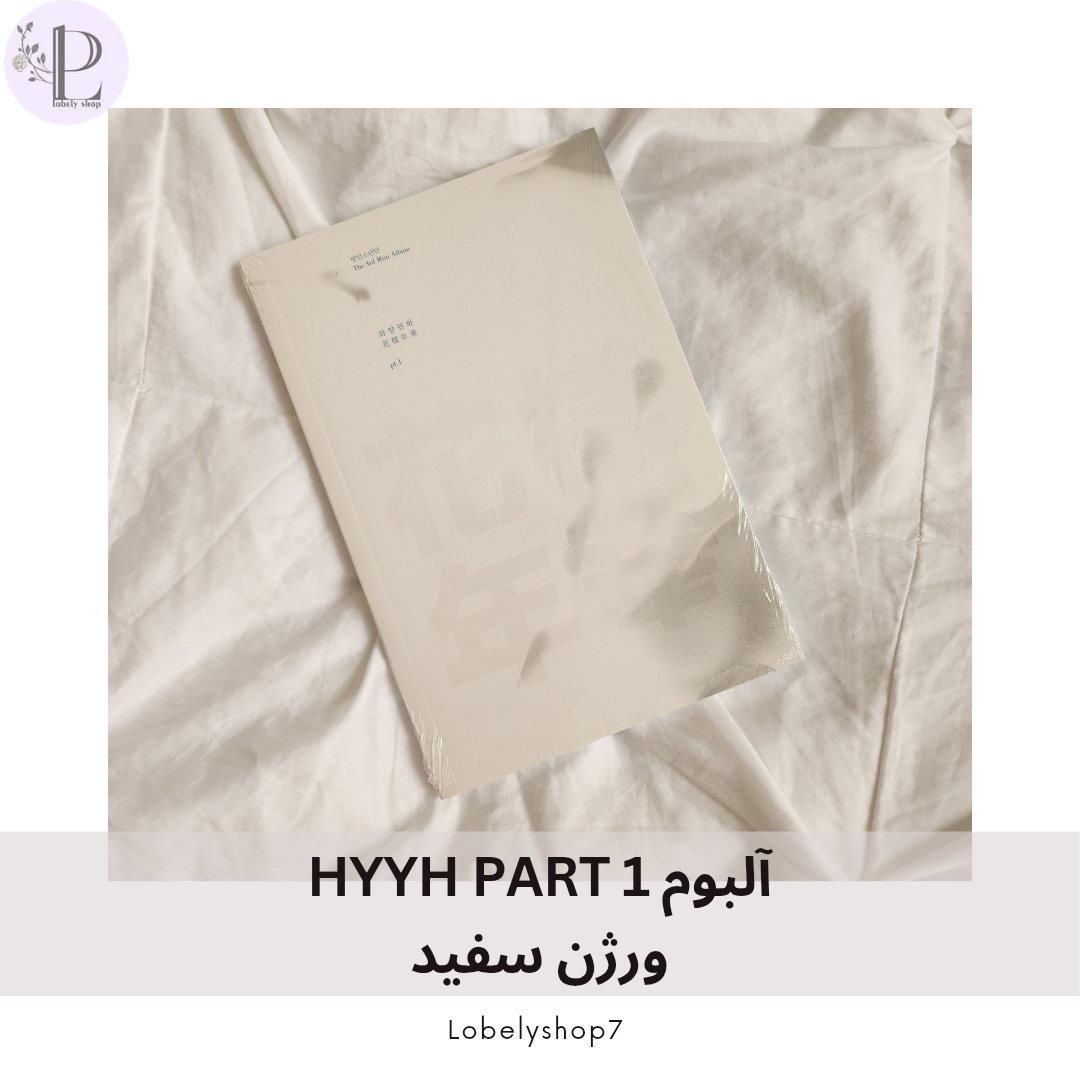 آلبوم HYYH PART 1 ورژن سفید