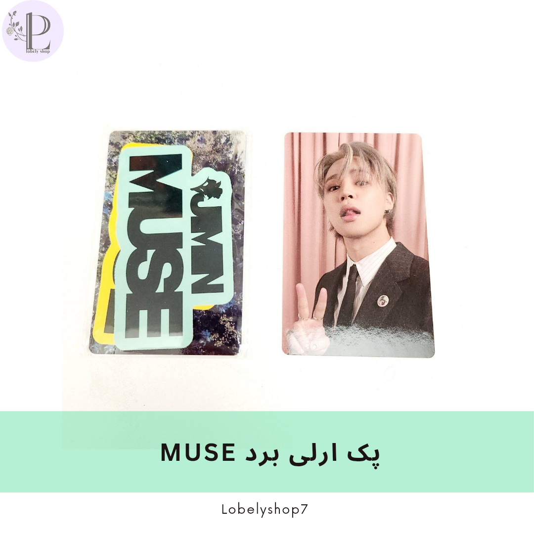 پک ارلی برد MUSE