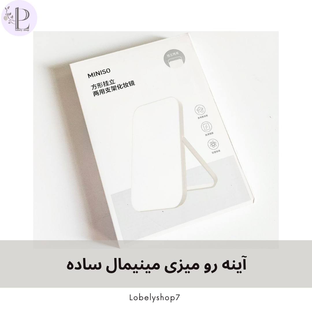 آینه رو میزی مینیمال ساده