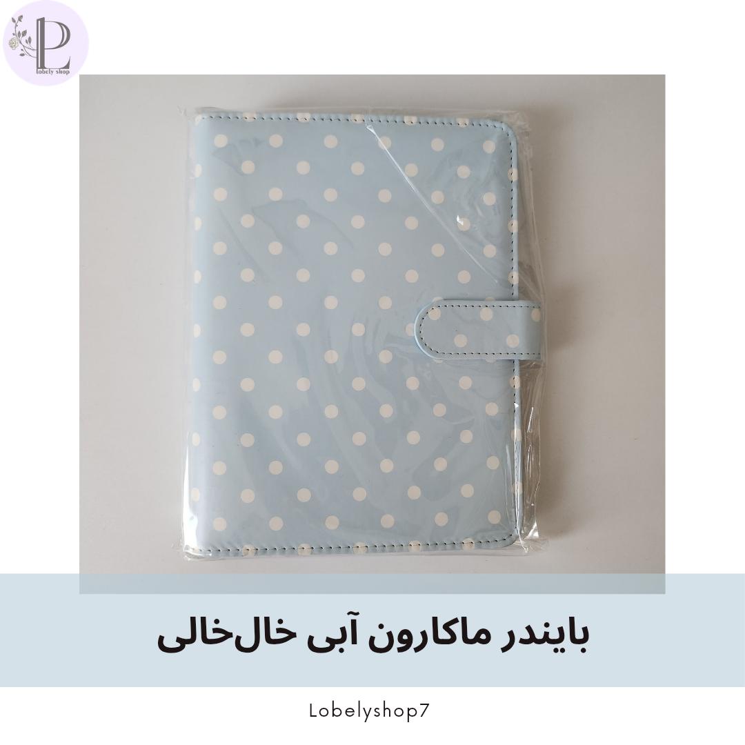 بایندر ماکارون آبی خال خالی