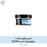 کرم مرطوبکننده هیالورونیک اسید COSRX