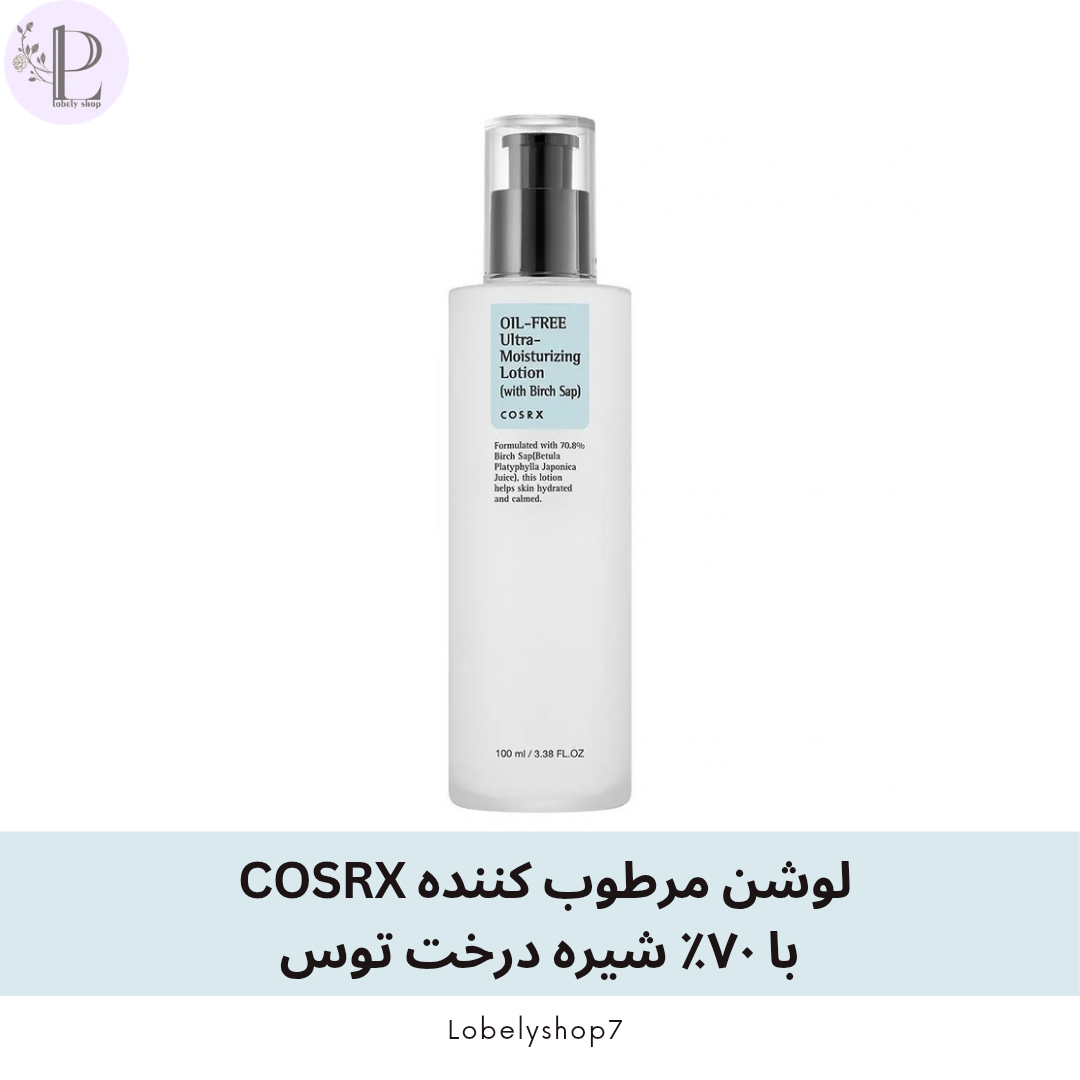 لوشن مرطوب‌کننده COSRX با ۷۰٪ شیره درخت توس