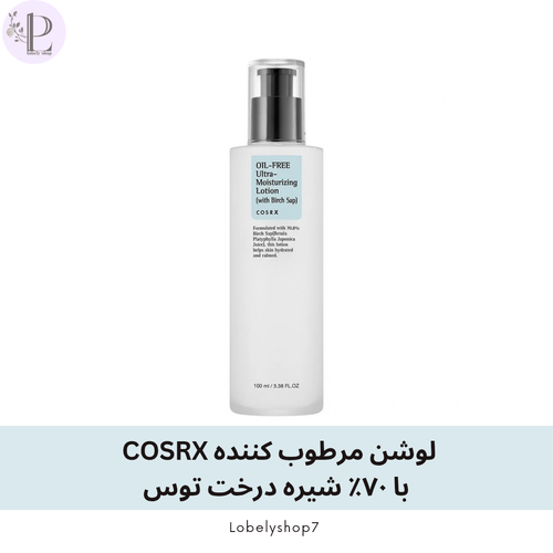 لوشن مرطوبکننده COSRX با ۷۰٪ شیره درخت توس